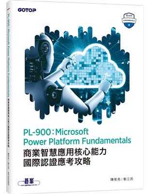 PL-900：Microsoft Power Platform Fundamentals商業智慧應用核心能力國際認證應考攻略