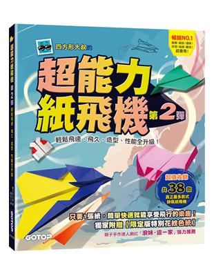 超能力紙飛機(第2彈)：輕鬆飛遠、飛久，造型、性能全升級！ | 拾書所