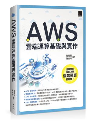 AWS 雲端運算基礎與實作