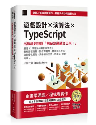 遊戲設計X演算法XTypeScript：出版社對我說「把祕笈通通交出來!」(iThome鐵人賽系列書)【軟精裝】 | 拾書所