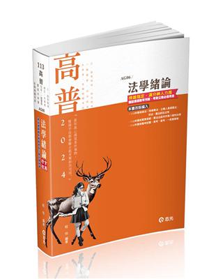 法學緒論（高普考、三‧四等特考、升等考、地方特考、關務特考、各類考試適用） | 拾書所