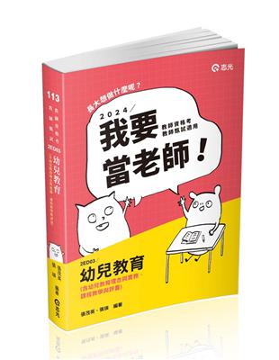 幼兒教育（含幼兒教育理念與實務、課程教學與評量）（教師資格考、教師甄試、教保員考試適用） | 拾書所