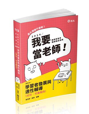 學習者發展與適性輔導（幼兒、兒童階段）（教師資格考、教師甄試、公幼教保員考試適用） | 拾書所