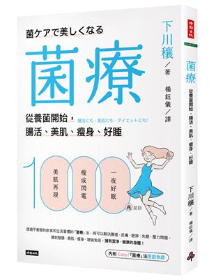 菌療：從養菌開始，腸活、美肌、瘦身、好睡 | 拾書所