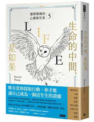 生命的中間，是如果：靈媒媽媽的心靈解答書5 | 拾書所