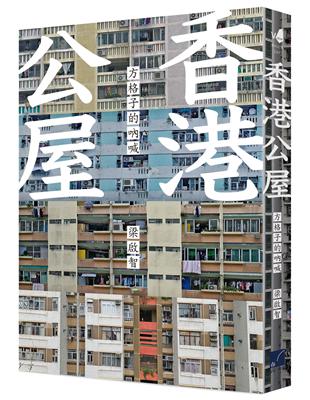 香港公屋：方格子的吶喊 | 拾書所