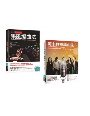 重配和聲．阿卡貝拉編曲套書（共二冊）：阿卡貝拉編曲法＋圖解重配和聲 樂風編曲法 | 拾書所