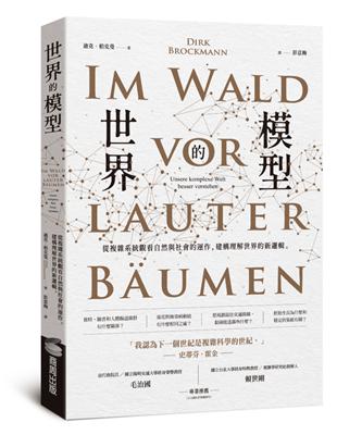 世界的模型：從複雜系統觀看自然與社會的運作，建構理解世界的新邏輯 | 拾書所