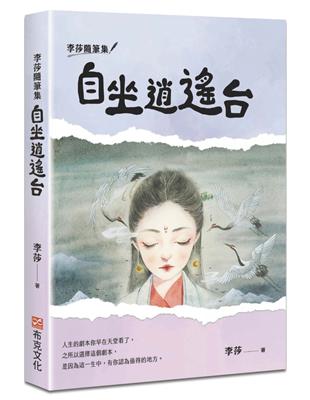 李莎隨筆集：自坐逍遙台 | 拾書所