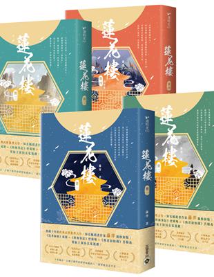 蓮花樓【1～4完結篇套書】：電視劇《蓮花樓》原著小說 | 拾書所