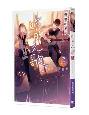 青雨之絆前傳：昨日之歌 | 拾書所