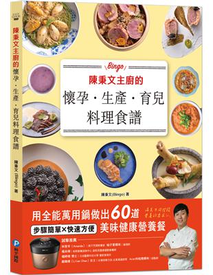 陳秉文主廚的懷孕.生產.育兒料理食譜：用全能萬用鍋做出60道美味健康營養餐 | 拾書所