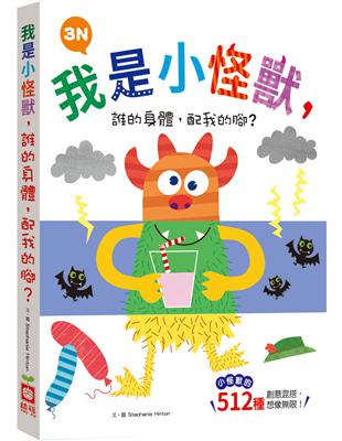 我是小怪獸，誰的身體，配我的腳？3N【小怪獸的512種變身　厚紙翻翻配對遊戲書】