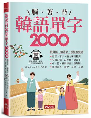 躺著背韓語單字2000︰單字、發音、聽力密集特訓（附QR Code線上音檔） | 拾書所