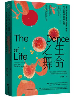 生命之舞：頂尖發育生物學家論對稱性、細胞，以及單一細胞如何變成一個人 | 拾書所