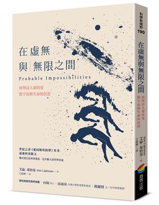 在虛與限之間：科學詩人萊特曼對宇宙與生命的沉思 | 拾書所