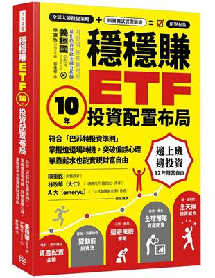 穩穩賺ETF，10年投資配置布局：符合「巴菲特投資準則」，掌握進退場時機，突破偏誤心理，單靠薪水也能實現財務自由 | 拾書所