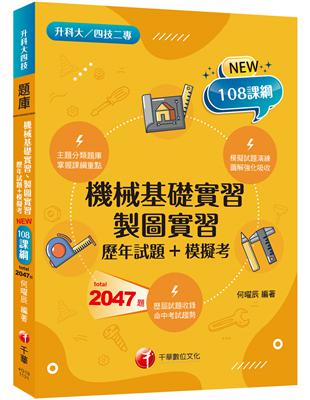 2024【主題分類題庫】機械基礎實習、製圖實習[歷年試題+模擬考]（升科大四技） | 拾書所