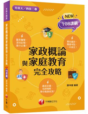 2024【圖像+表格一本就GO!】家政概論與家庭教育完全攻略（升科大四技二專） | 拾書所