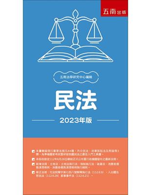 民法-2023年版