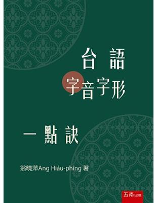 台語字音字形一點訣 | 拾書所