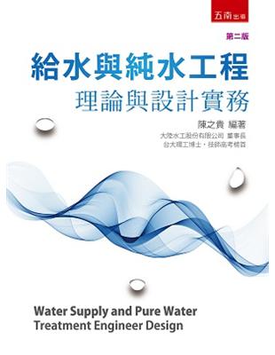 給水與純水工程-理論與設計實務