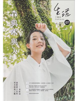 生活工藝誌第7期202307-森與木與人 | 拾書所