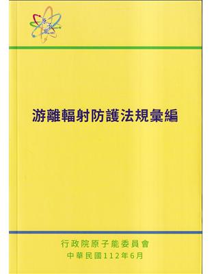 游離輻射防護法規彙編法規彙編[第8版] | 拾書所