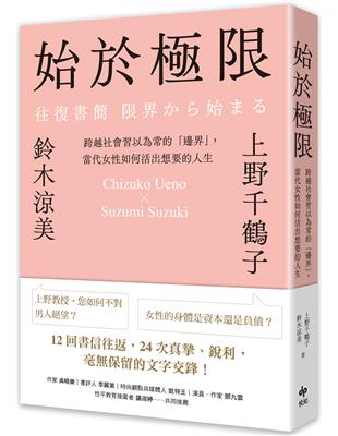 始於極限：跨越社會習以為常的「邊界」，當代女性如何活出想要的人生 | 拾書所