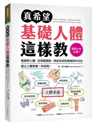 真希望基礎人體這樣教：國高中生必備！看圖學人體，從骨骼關節、神經系統到循環與內分泌，建立人體素養一本就夠！ | 拾書所