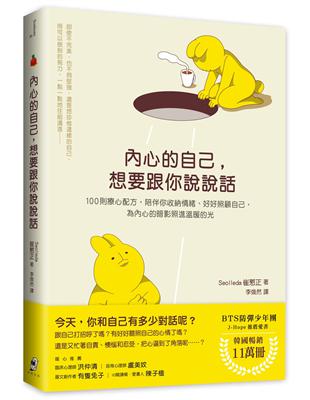 內心的自己，想要跟你說說話：100則療心配方，陪伴你收納情緒、好好照顧自己，為內心的暗影照進溫暖的光 | 拾書所