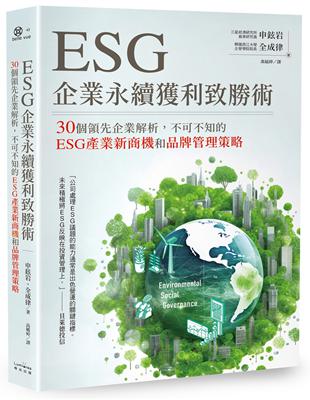 ESG企業永續獲利致勝術： 30個領先企業解析，不可不知的ESG產業新商機和品牌管理策略 | 拾書所