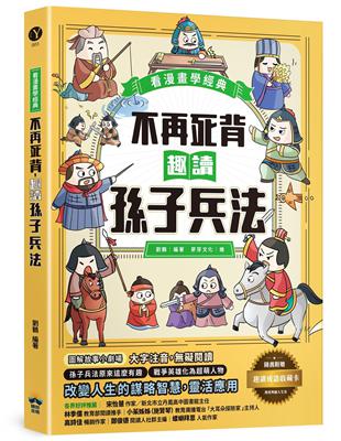 不再死背，趣讀孫子兵法【看漫畫學經典】 | 拾書所