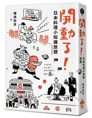 開動了！日本料理小知識放題 | 拾書所