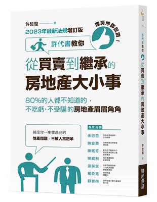 連房仲都說讚!許代書教你從買賣到繼承的房地產大小事 :8...