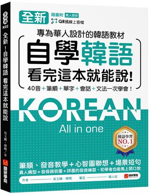 全新！自學韓語看完這本就能說：專為華人設計的韓語教材，40音、筆順、單字、會話、文法一次學會