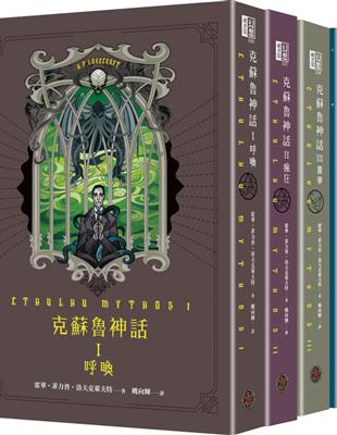 克蘇魯神話I+II+III+IV精裝套書（全四冊） | 拾書所