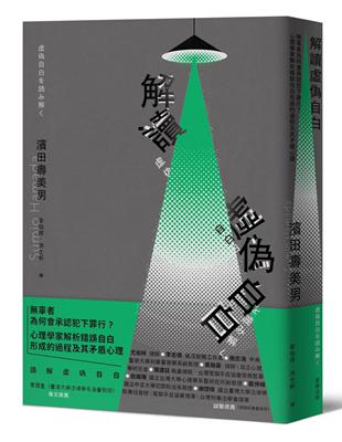 解讀「虛偽自白」：辜者為何會承認犯下罪行？心理學家解析錯誤自白形成的過程及其矛盾心理 | 拾書所