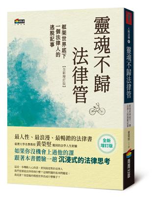 靈魂不歸法律管：框架世界底下一個法律人的逃脫記事 | 拾書所