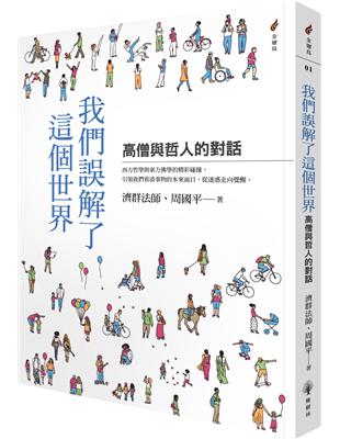 我們誤解了這個世界：高僧與哲人的對話 | 拾書所