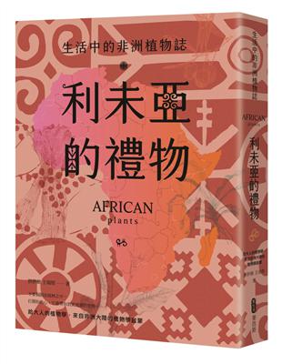 利未亞的禮物—生活中的非洲植物誌：給大人的植物學，來自非洲大陸的植物學啟蒙 | 拾書所