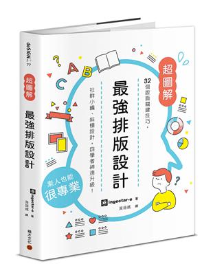 最強排版設計 :32個版面關鍵技巧, 社群小編、斜槓設計...