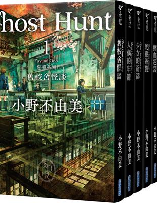 Ghost Hunt惡靈系列（1-7）（全新插畫紀念版）套書 | 拾書所