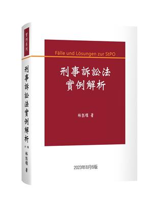 刑事訴訟法實例解析 | 拾書所