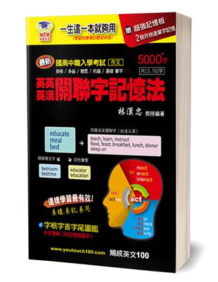 英英／英漢關聯字記憶法5000＋字：國高中／英檢／多益／雅思／托福／基礎適用 | 拾書所