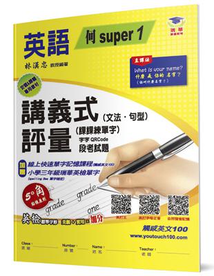 國小講義式評量（2版）：英語（3上）（何 Super 1）：5度角單字課課練＋字字QR Code | 拾書所