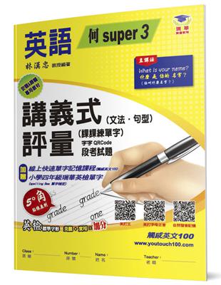 國小講義式評量（2版）：英語（4上）（何 Super 3）：5度角單字課課練＋字字QR Code | 拾書所