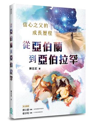 從亞伯蘭到亞伯拉罕：信心之父的成長歷程 | 拾書所