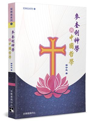 麥奎利神學與中國哲學 | 拾書所