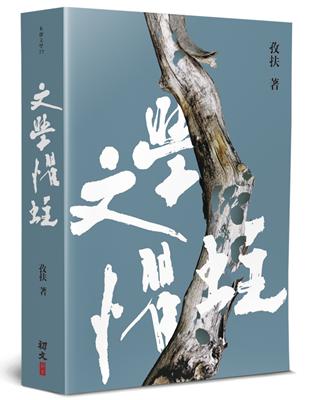 文學懼蛀 | 拾書所